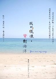 我的流浪，背对海洋封面